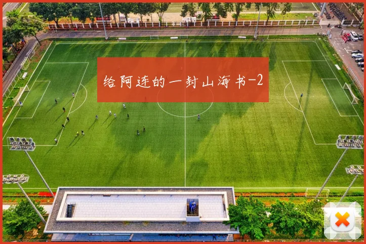 给阿连的一封山海书