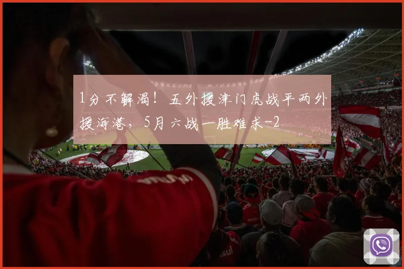 1分不解渴!五外援津门虎战平两外援海港,5月六战一胜难求