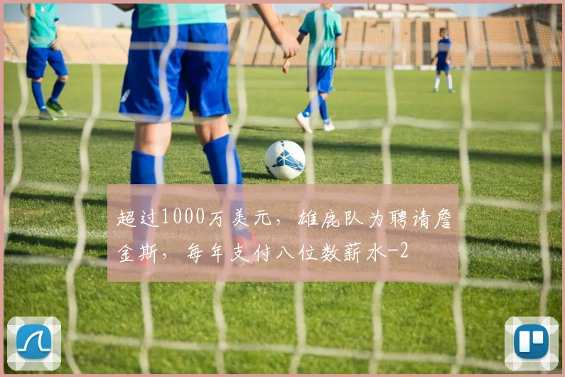 超过1000万美元,雄鹿队为聘请詹金斯,每年支付八位数薪水