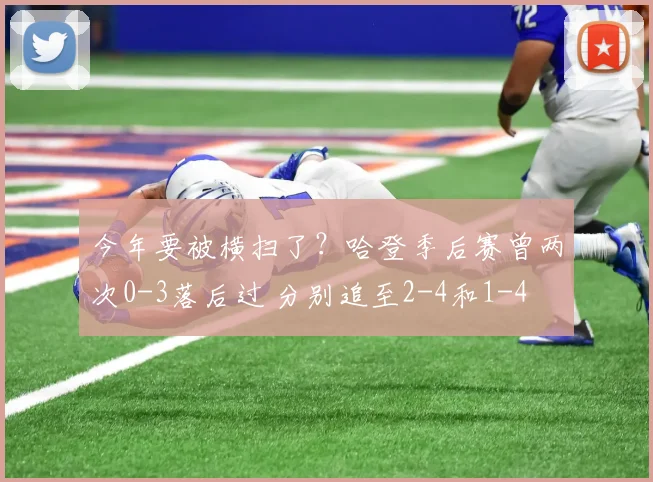 今年要被横扫了？哈登季后赛曾两次0-3落后过 分别追至2-4和1-4