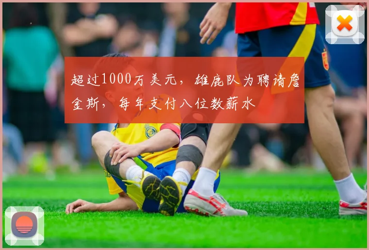 超过1000万美元，雄鹿队为聘请詹金斯，每年支付八位数薪水