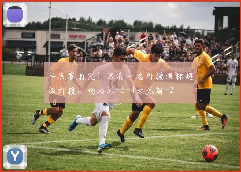 半决赛打完！只有一名外援堪称超级外援，场均31+5+4太无解