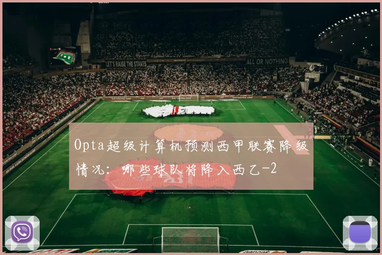 Opta超级计算机预测西甲联赛降级情况：哪些球队将降入西乙