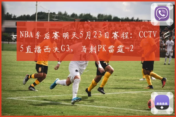 NBA季后赛明天5月23日赛程：CCTV5直播西决G3，马刺PK雷霆