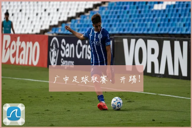广中足球联赛，开踢！
