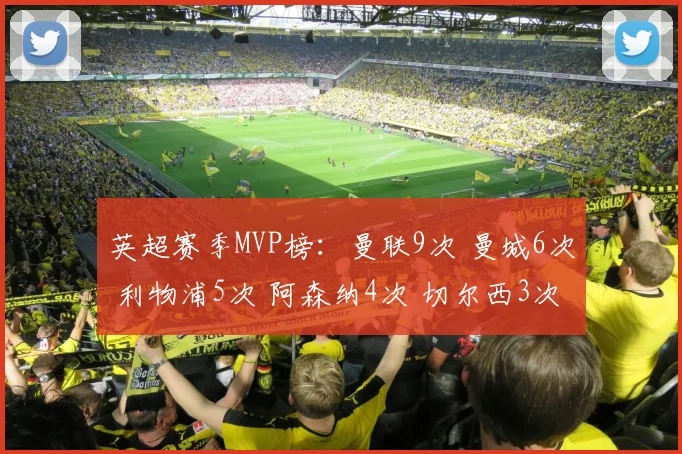 英超赛季MVP榜：曼联9次 曼城6次 利物浦5次 阿森纳4次 切尔西3次