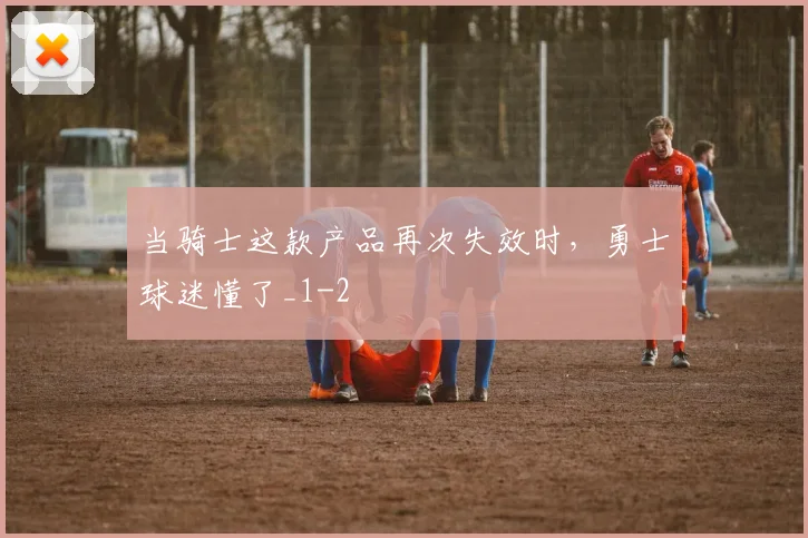 当骑士这款产品再次失效时，勇士球迷懂了_1