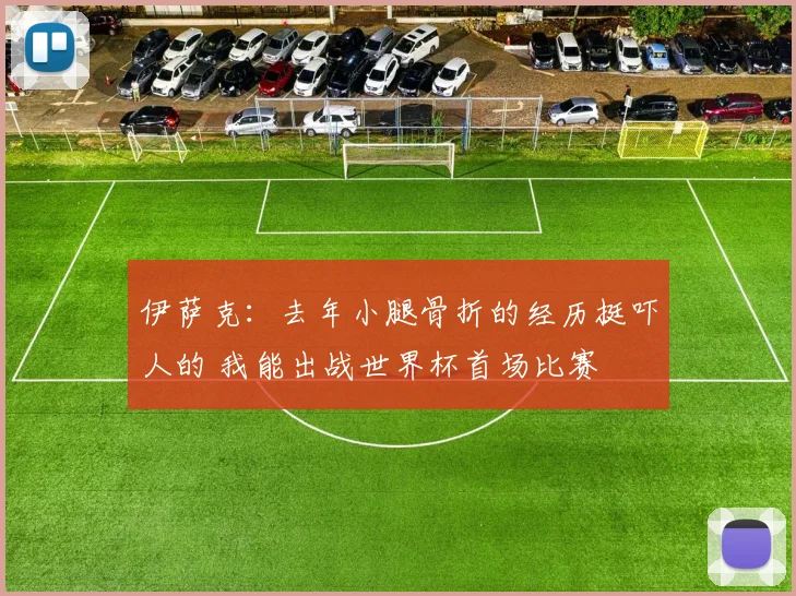 伊萨克:去年小腿骨折的经历挺吓人的 我能出战世界杯首场比赛