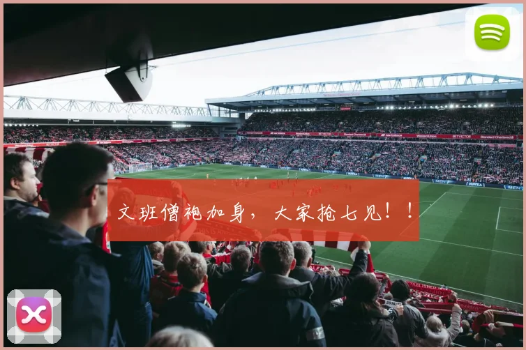 文班僧袍加身，大家抢七见！！