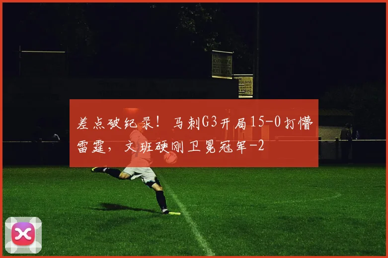 差点破纪录！马刺G3开局15-0打懵雷霆，文班硬刚卫冕冠军