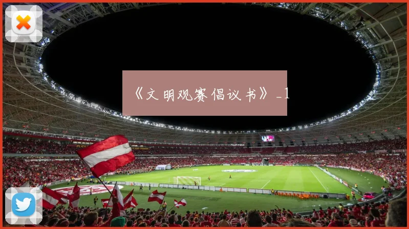 《文明观赛倡议书》_1