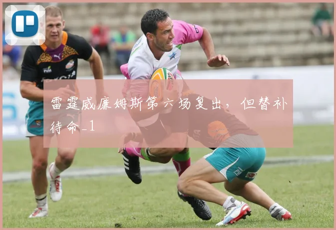 雷霆威廉姆斯第六场复出，但替补待命_1