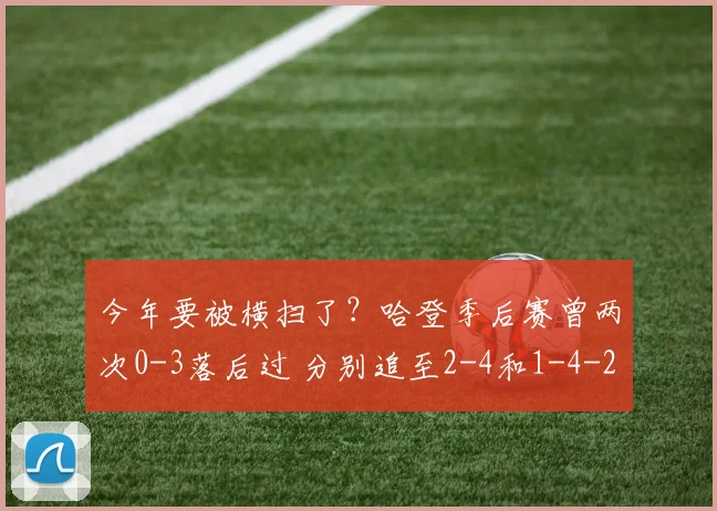 今年要被横扫了?哈登季后赛曾两次0-3落后过 分别追至2-4和1-4