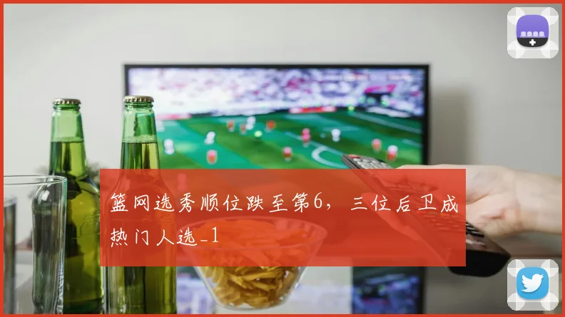 篮网选秀顺位跌至第6，三位后卫成热门人选_1