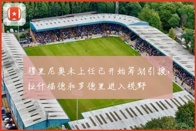 穆里尼奥未上任已开始筹划引援,拉什福德和罗德里进入视野