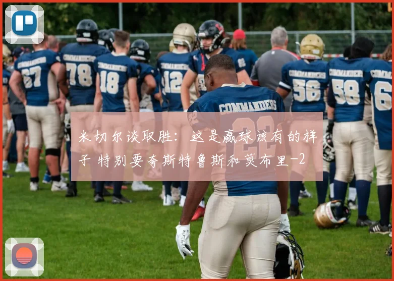 米切尔谈取胜:这是赢球该有的样子 特别要夸斯特鲁斯和莫布里