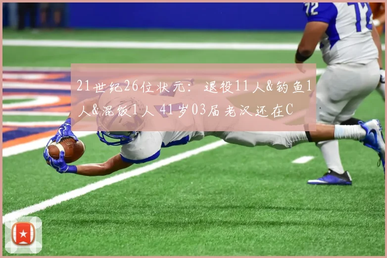 21世纪26位状元：退役11人&钓鱼1人&混饭1人 41岁03届老汉还在C