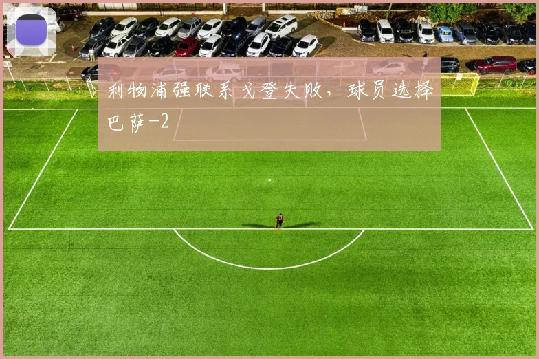 利物浦强联系戈登失败，球员选择巴萨