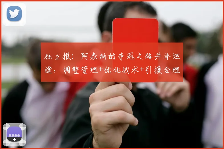 独立报:阿森纳的夺冠之路并非坦途,调整管理+优化战术+引援合理