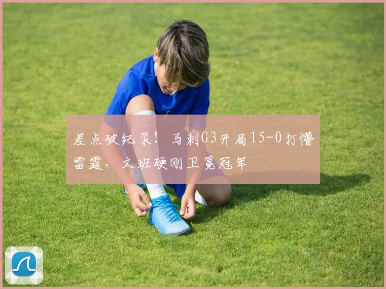 差点破纪录！马刺G3开局15-0打懵雷霆，文班硬刚卫冕冠军