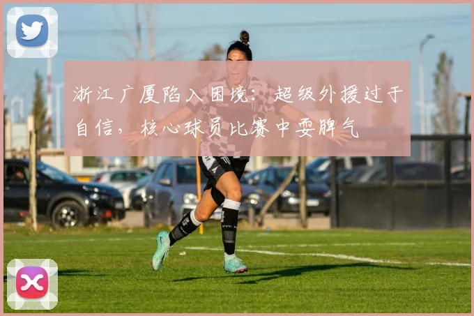 浙江广厦陷入困境：超级外援过于自信，核心球员比赛中耍脾气