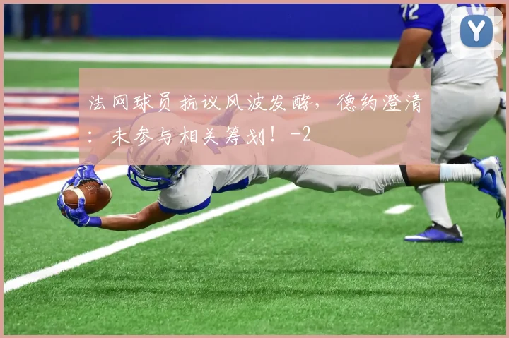 法网球员抗议风波发酵，德约澄清：未参与相关筹划！