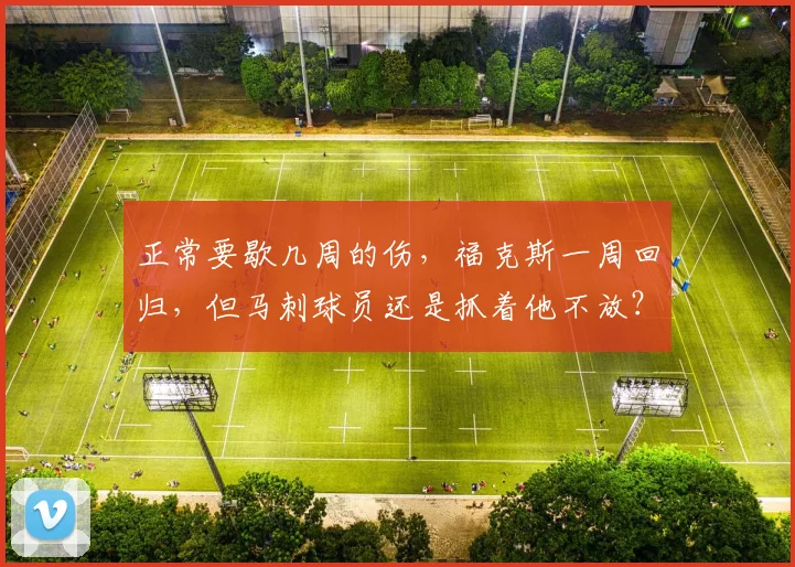 正常要歇几周的伤，福克斯一周回归，但马刺球员还是抓着他不放？