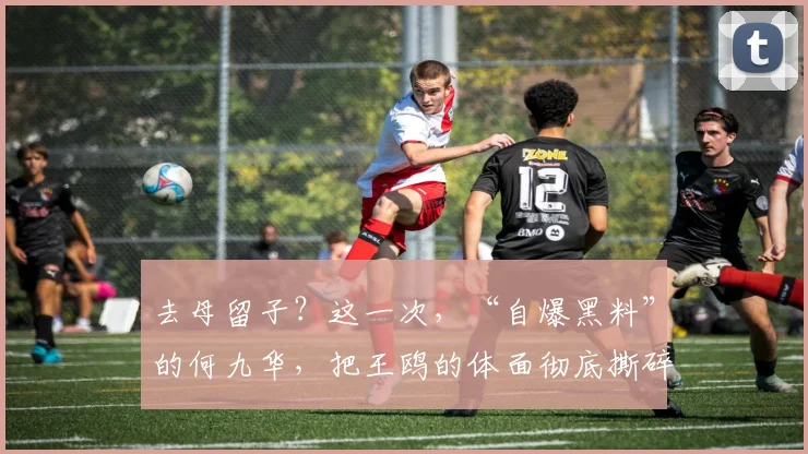 去母留子？这一次，“自爆黑料”的何九华，把王鸥的体面彻底撕碎