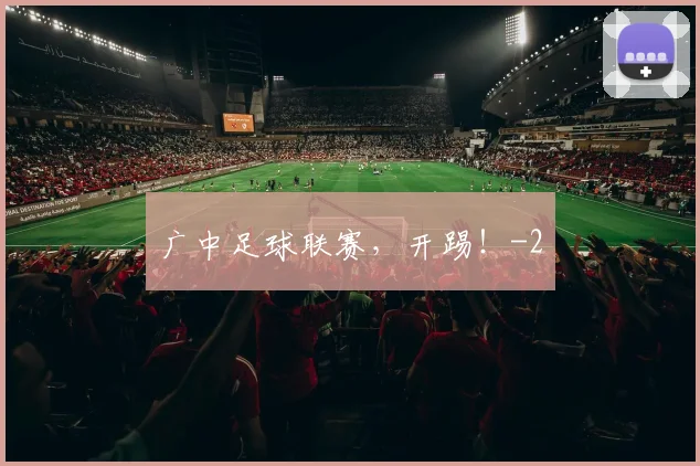 广中足球联赛，开踢！