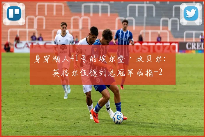 身穿湖人41号的埃尔登·坎贝尔:从英格尔伍德到总冠军戒指