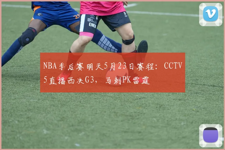 NBA季后赛明天5月23日赛程：CCTV5直播西决G3，马刺PK雷霆