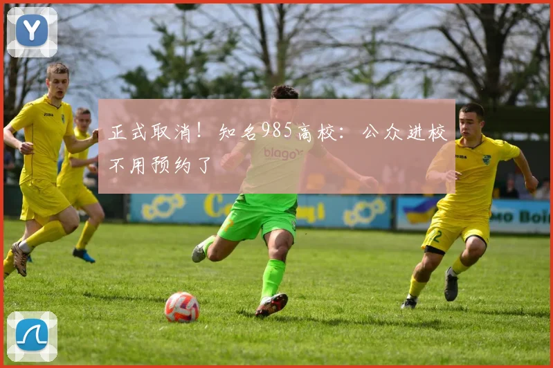 正式取消！知名985高校：公众进校不用预约了