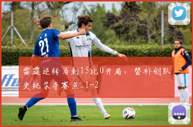 雷霆逆转马刺15比0开局，替补创队史纪录夺赛点_1