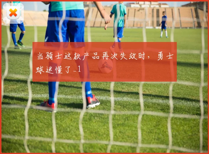 当骑士这款产品再次失效时，勇士球迷懂了_1