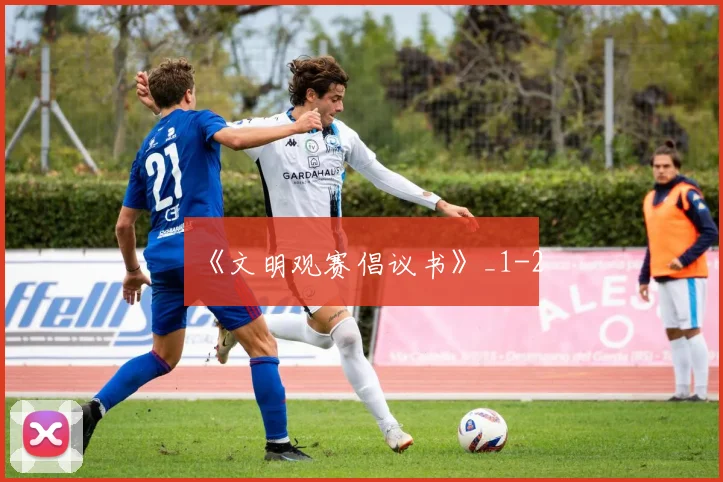 《文明观赛倡议书》_1
