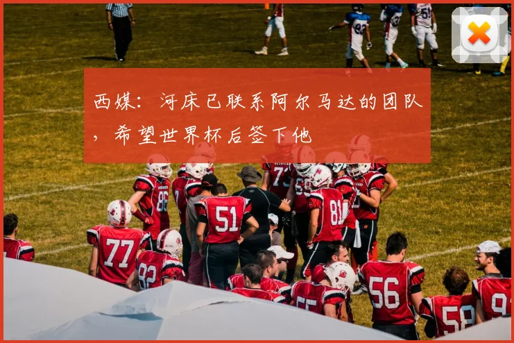 西媒：河床已联系阿尔马达的团队，希望世界杯后签下他