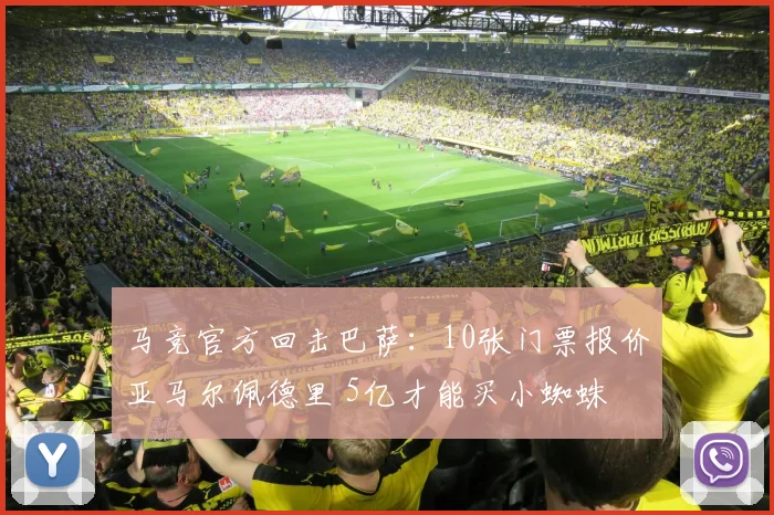 马竞官方回击巴萨:10张门票报价亚马尔佩德里 5亿才能买小蜘蛛