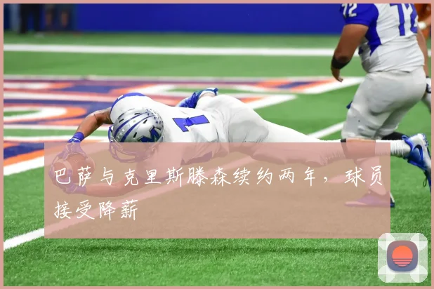 巴萨与克里斯滕森续约两年，球员接受降薪