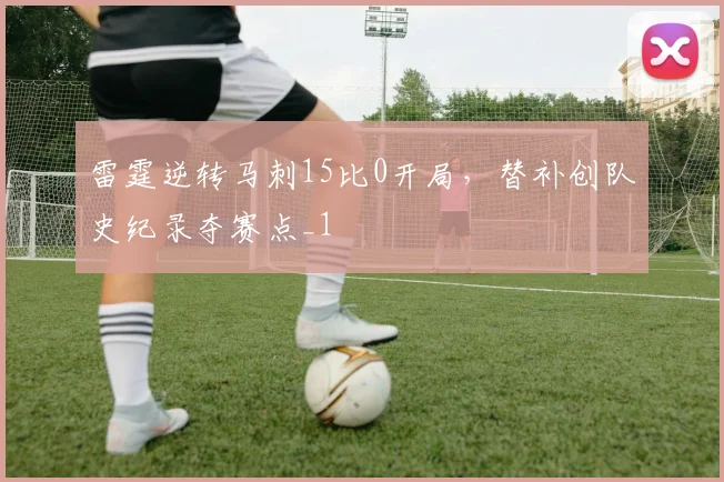 雷霆逆转马刺15比0开局，替补创队史纪录夺赛点_1