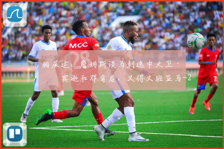 狗屎运，詹姆斯谈马刺选中大卫·罗宾逊和邓肯后，又得文班亚马