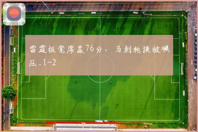 雷霆板凳席轰76分，马刺轮换被碾压_1