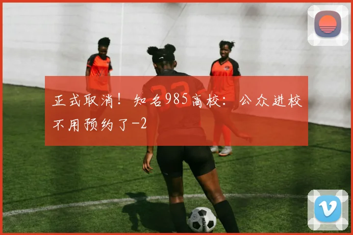 正式取消!知名985高校:公众进校不用预约了